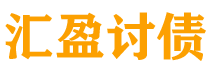 邵阳债务追讨催收公司